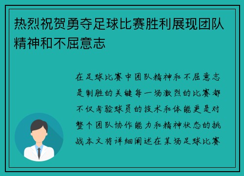 热烈祝贺勇夺足球比赛胜利展现团队精神和不屈意志