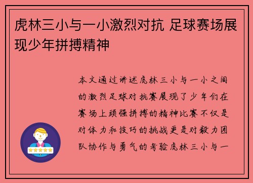 虎林三小与一小激烈对抗 足球赛场展现少年拼搏精神