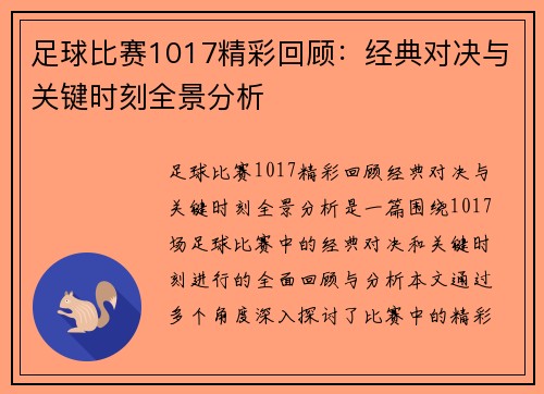 足球比赛1017精彩回顾：经典对决与关键时刻全景分析