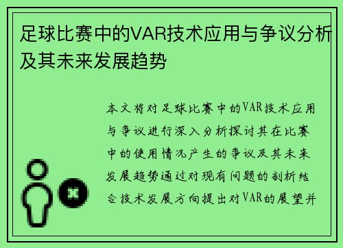 足球比赛中的VAR技术应用与争议分析及其未来发展趋势