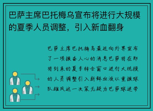 巴萨主席巴托梅乌宣布将进行大规模的夏季人员调整，引入新血翻身
