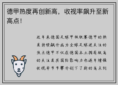德甲热度再创新高，收视率飙升至新高点！