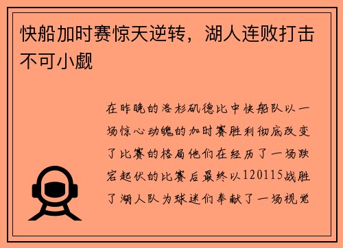 快船加时赛惊天逆转，湖人连败打击不可小觑