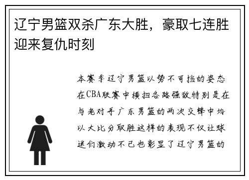 辽宁男篮双杀广东大胜，豪取七连胜迎来复仇时刻