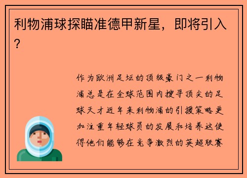 利物浦球探瞄准德甲新星，即将引入？