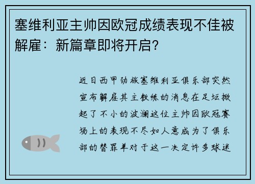 塞维利亚主帅因欧冠成绩表现不佳被解雇：新篇章即将开启？