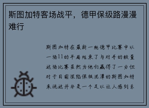 斯图加特客场战平，德甲保级路漫漫难行