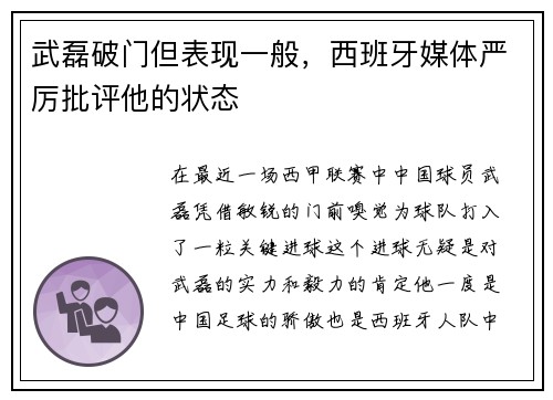 武磊破门但表现一般，西班牙媒体严厉批评他的状态