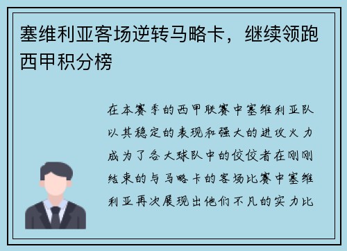 塞维利亚客场逆转马略卡，继续领跑西甲积分榜