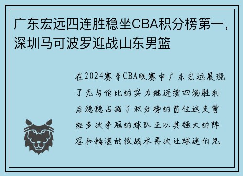 广东宏远四连胜稳坐CBA积分榜第一，深圳马可波罗迎战山东男篮