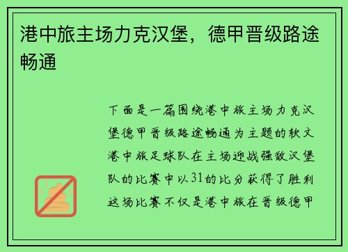 港中旅主场力克汉堡，德甲晋级路途畅通