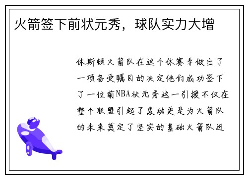 火箭签下前状元秀，球队实力大增