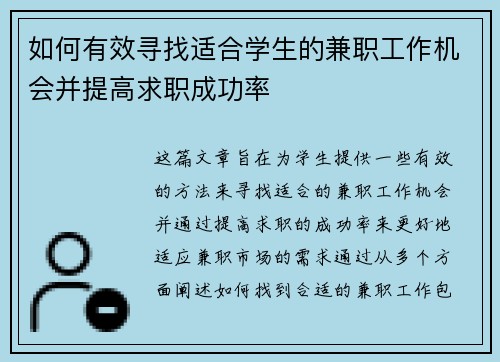 如何有效寻找适合学生的兼职工作机会并提高求职成功率