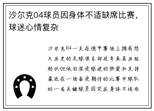 沙尔克04球员因身体不适缺席比赛，球迷心情复杂