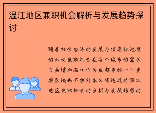温江地区兼职机会解析与发展趋势探讨