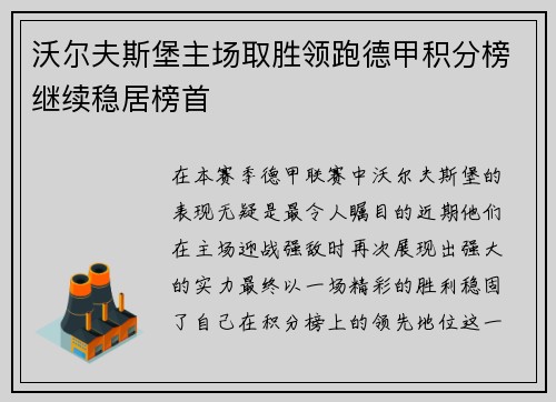 沃尔夫斯堡主场取胜领跑德甲积分榜继续稳居榜首