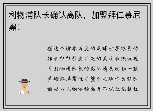 利物浦队长确认离队，加盟拜仁慕尼黑！
