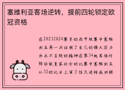 塞维利亚客场逆转，提前四轮锁定欧冠资格