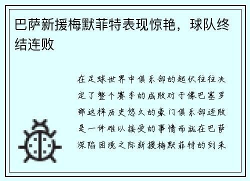 巴萨新援梅默菲特表现惊艳，球队终结连败