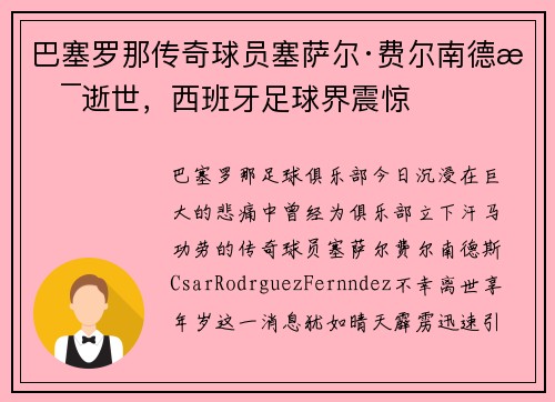巴塞罗那传奇球员塞萨尔·费尔南德斯逝世，西班牙足球界震惊