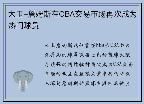 大卫-詹姆斯在CBA交易市场再次成为热门球员