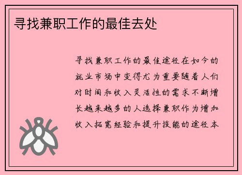 寻找兼职工作的最佳去处