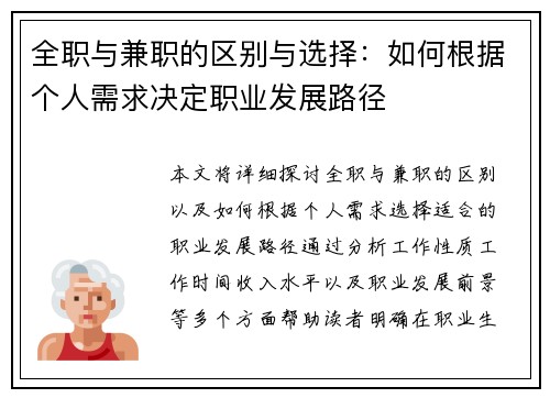 全职与兼职的区别与选择：如何根据个人需求决定职业发展路径