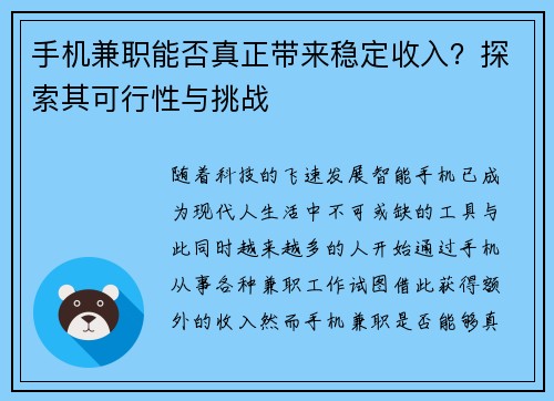手机兼职能否真正带来稳定收入？探索其可行性与挑战