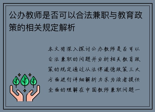 公办教师是否可以合法兼职与教育政策的相关规定解析
