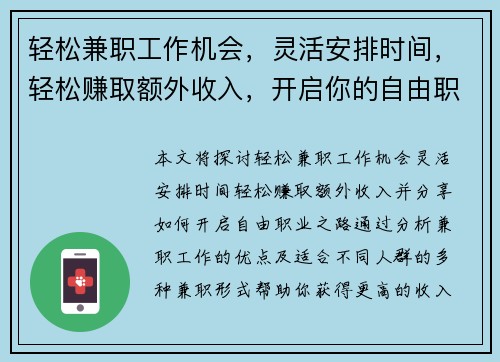 轻松兼职工作机会，灵活安排时间，轻松赚取额外收入，开启你的自由职业之路