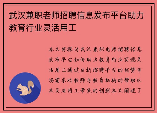 武汉兼职老师招聘信息发布平台助力教育行业灵活用工