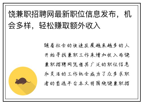 饶兼职招聘网最新职位信息发布，机会多样，轻松赚取额外收入