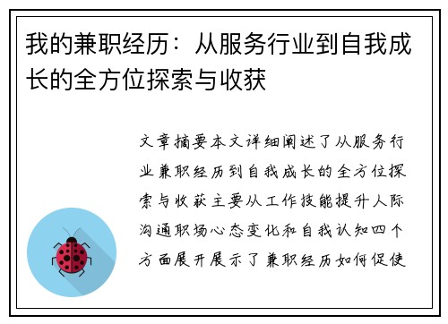 我的兼职经历：从服务行业到自我成长的全方位探索与收获
