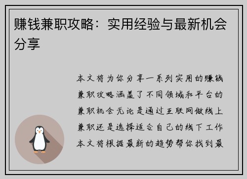 赚钱兼职攻略：实用经验与最新机会分享
